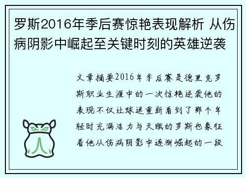 罗斯2016年季后赛惊艳表现解析 从伤病阴影中崛起至关键时刻的英雄逆袭