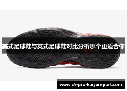 美式足球鞋与英式足球鞋对比分析哪个更适合你
