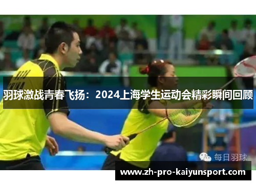 羽球激战青春飞扬：2024上海学生运动会精彩瞬间回顾
