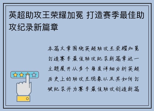 英超助攻王荣耀加冕 打造赛季最佳助攻纪录新篇章