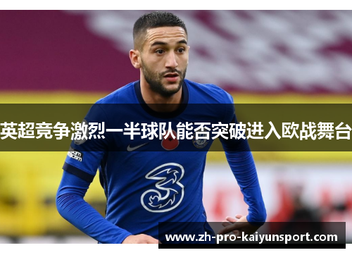 英超竞争激烈一半球队能否突破进入欧战舞台
