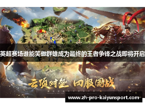 英超赛场谁能笑傲群雄成为最终的王者争锋之战即将开启
