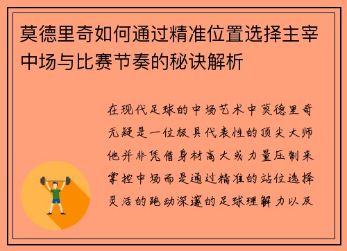 莫德里奇如何通过精准位置选择主宰中场与比赛节奏的秘诀解析