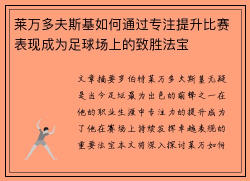 莱万多夫斯基如何通过专注提升比赛表现成为足球场上的致胜法宝