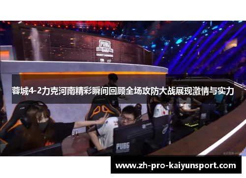 蓉城4-2力克河南精彩瞬间回顾全场攻防大战展现激情与实力