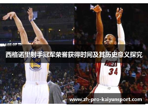 西格诺里射手冠军荣誉获得时间及其历史意义探究