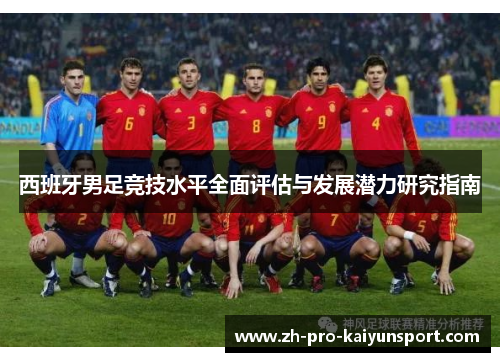 西班牙男足竞技水平全面评估与发展潜力研究指南