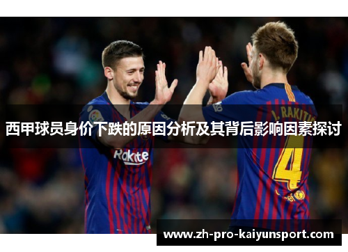 西甲球员身价下跌的原因分析及其背后影响因素探讨
