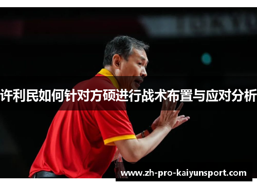 许利民如何针对方硕进行战术布置与应对分析