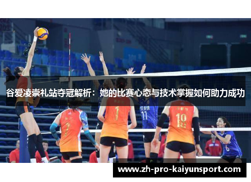 谷爱凌崇礼站夺冠解析：她的比赛心态与技术掌握如何助力成功