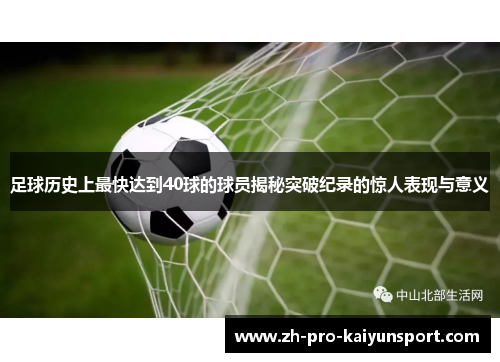 足球历史上最快达到40球的球员揭秘突破纪录的惊人表现与意义