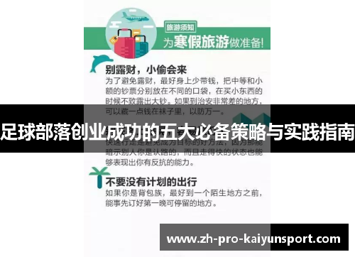 足球部落创业成功的五大必备策略与实践指南