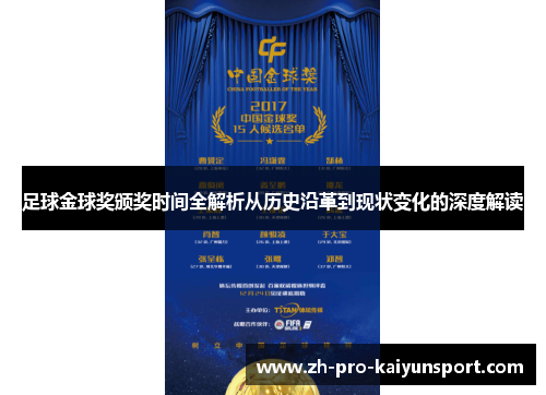足球金球奖颁奖时间全解析从历史沿革到现状变化的深度解读