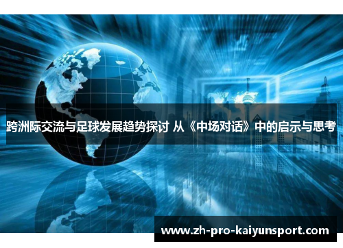 跨洲际交流与足球发展趋势探讨 从《中场对话》中的启示与思考