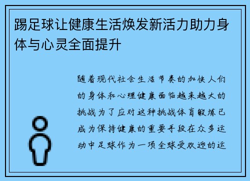 踢足球让健康生活焕发新活力助力身体与心灵全面提升