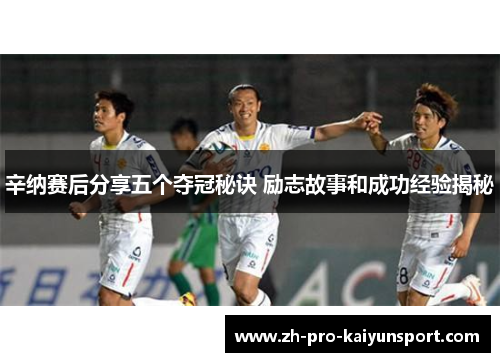 辛纳赛后分享五个夺冠秘诀 励志故事和成功经验揭秘