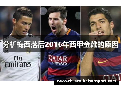 分析梅西落后2016年西甲金靴的原因