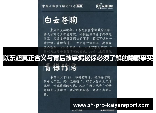 以东超真正含义与背后故事揭秘你必须了解的隐藏事实