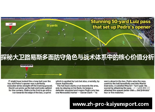 探秘大卫路易斯多面防守角色与战术体系中的核心价值分析