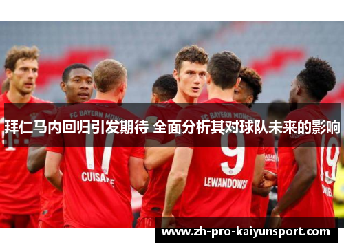 拜仁马内回归引发期待 全面分析其对球队未来的影响