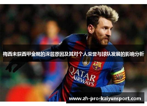 梅西未获西甲金靴的深层原因及其对个人荣誉与球队发展的影响分析