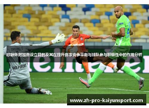 欧联杯附加赛设立目的及其在提升赛事竞争平衡与球队参与积极性中的作用分析