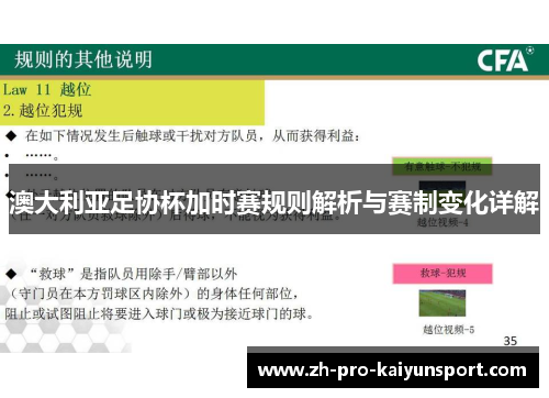 澳大利亚足协杯加时赛规则解析与赛制变化详解