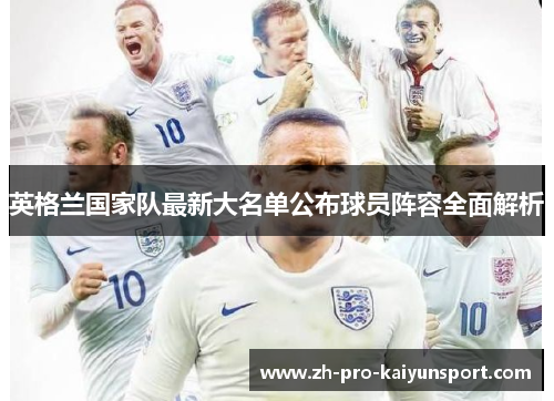 英格兰国家队最新大名单公布球员阵容全面解析