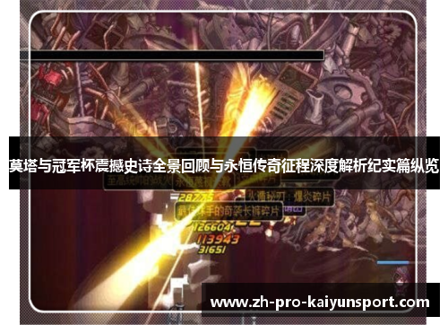 莫塔与冠军杯震撼史诗全景回顾与永恒传奇征程深度解析纪实篇纵览