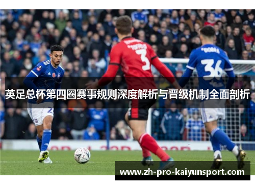 英足总杯第四圈赛事规则深度解析与晋级机制全面剖析