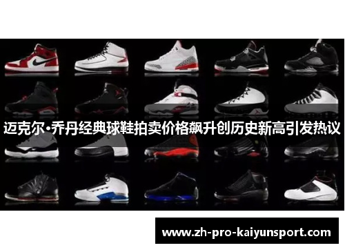 迈克尔·乔丹经典球鞋拍卖价格飙升创历史新高引发热议