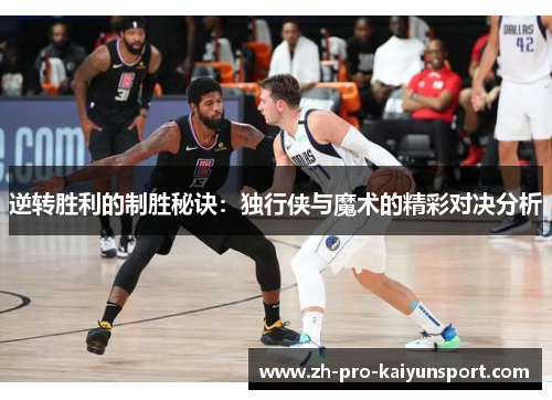 逆转胜利的制胜秘诀：独行侠与魔术的精彩对决分析