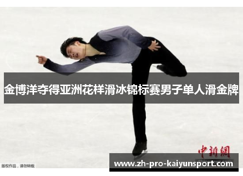 金博洋夺得亚洲花样滑冰锦标赛男子单人滑金牌