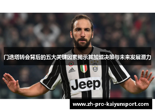 门迭塔转会背后的五大关键因素揭示其加盟决策与未来发展潜力
