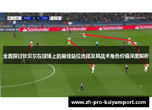 全面探讨坎贝尔在球场上的最佳站位选择及其战术角色价值深度解析