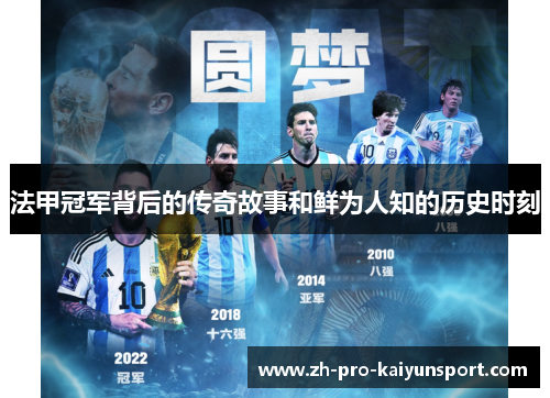 法甲冠军背后的传奇故事和鲜为人知的历史时刻