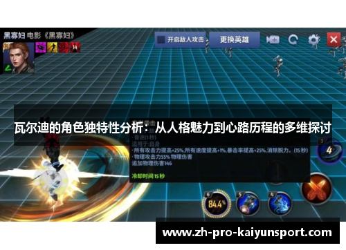 瓦尔迪的角色独特性分析:从人格魅力到心路历程的多维探讨 瓦尔迪的角色独特性分析:从人格魅力到心路历程的多维探讨