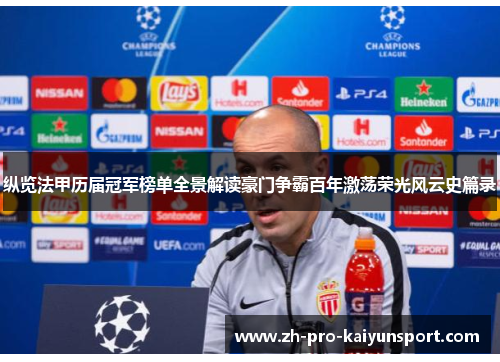 纵览法甲历届冠军榜单全景解读豪门争霸百年激荡荣光风云史篇录