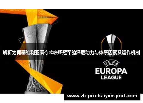 解析为何塞维利亚屡夺欧联杯冠军的深层动力与体系因素及运作机制 解析为何塞维利亚屡夺欧联杯冠军的深层动力与体系因素及运作机制