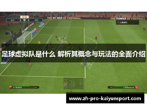 足球虚拟队是什么 解析其概念与玩法的全面介绍 足球虚拟队是什么 解析其概念与玩法的全面介绍