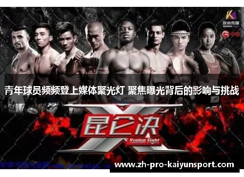 青年球员频频登上媒体聚光灯 聚焦曝光背后的影响与挑战 青年球员频频登上媒体聚光灯 聚焦曝光背后的影响与挑战