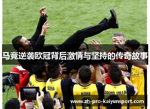 马竞逆袭欧冠背后激情与坚持的传奇故事