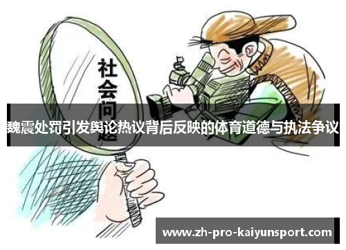 魏震处罚引发舆论热议背后反映的体育道德与执法争议