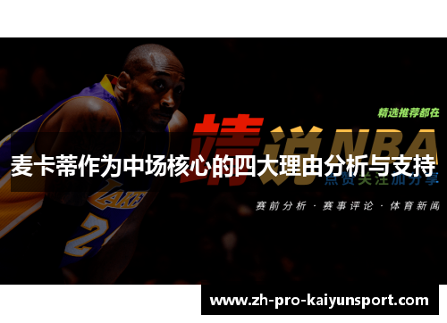 麦卡蒂作为中场核心的四大理由分析与支持