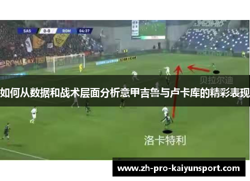 如何从数据和战术层面分析意甲吉鲁与卢卡库的精彩表现
