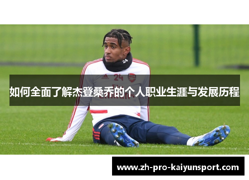 如何全面了解杰登桑乔的个人职业生涯与发展历程