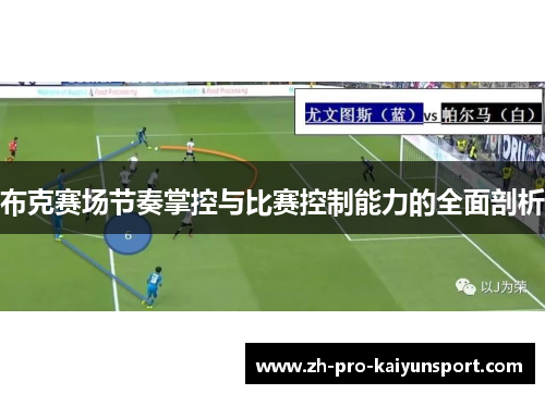 布克赛场节奏掌控与比赛控制能力的全面剖析