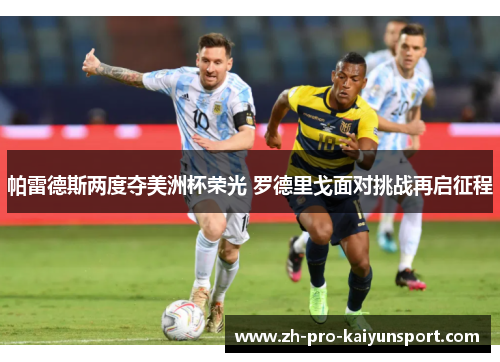 帕雷德斯两度夺美洲杯荣光 罗德里戈面对挑战再启征程