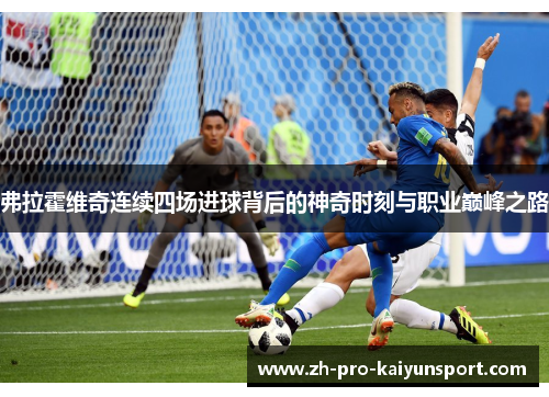 弗拉霍维奇连续四场进球背后的神奇时刻与职业巅峰之路