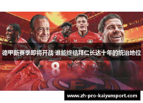 德甲新赛季即将开战 谁能终结拜仁长达十年的统治地位